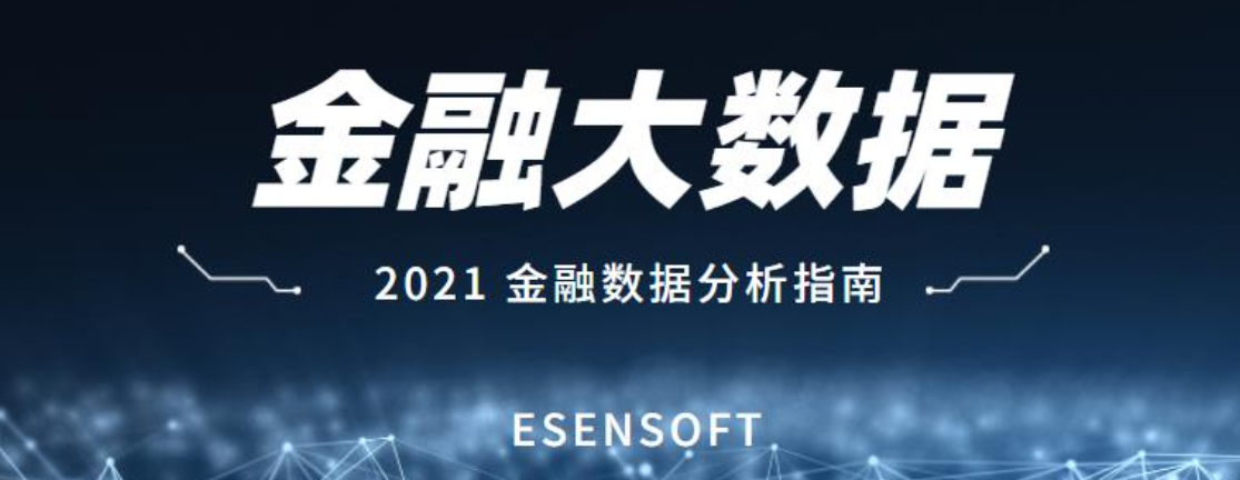 金融大數(shù)據(jù)分析的價值和難點是什么？如何攻克？